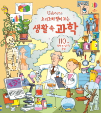 요리조리 열어 보는 생활 속 과학